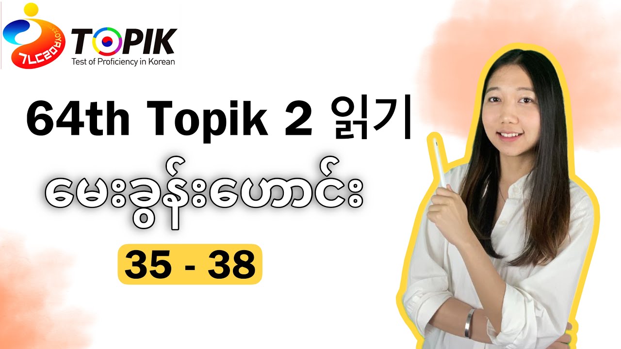 64th Topik 2 읽기 မေးခွန်းဟောင်း (35-38)