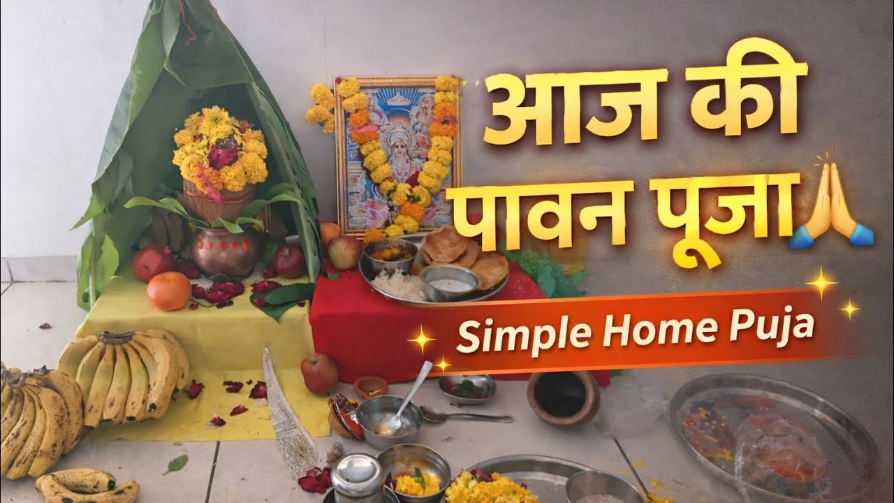 आज की पावन पूजा 🙏 | सत्य नारायण कि कथा ।Simple Home Puja | Indian Vlog