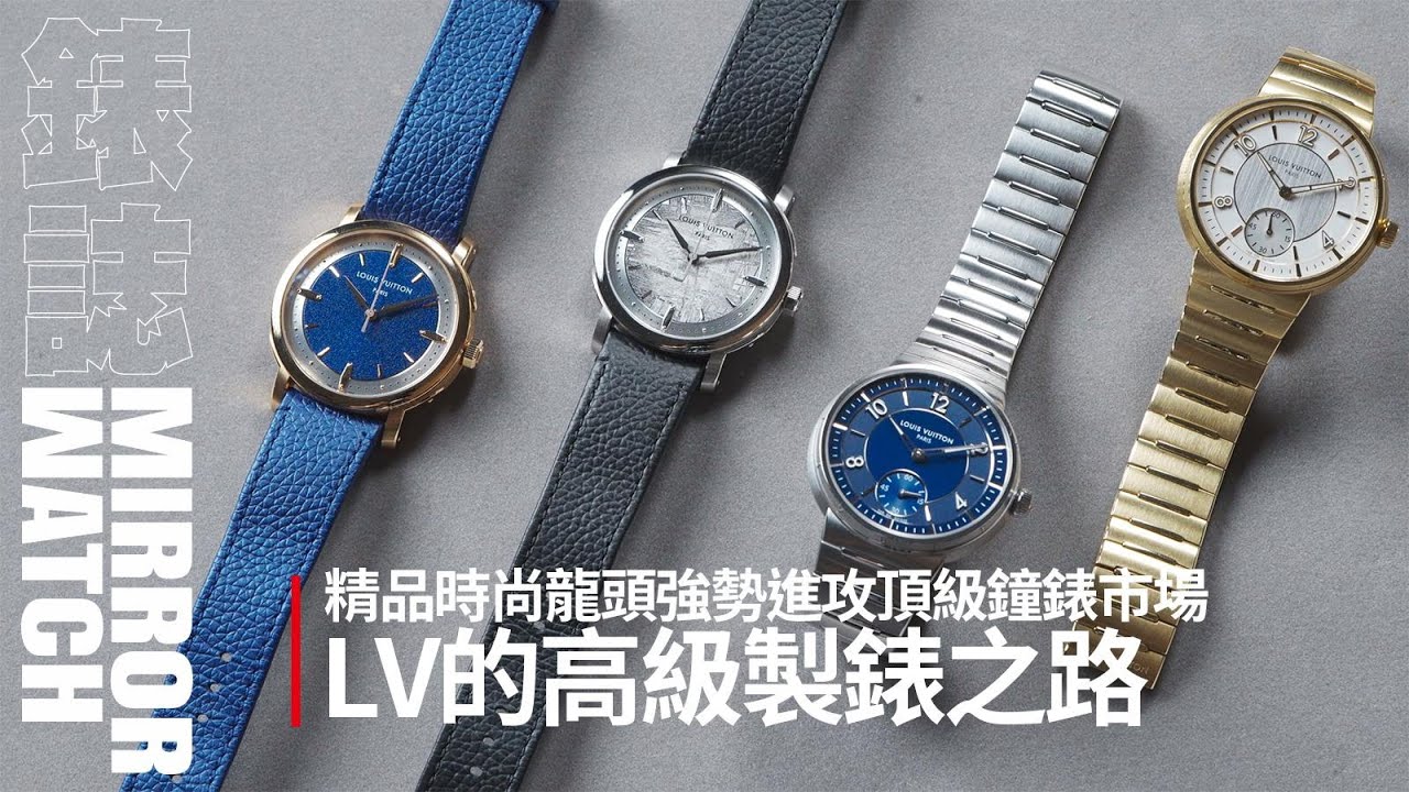 《錶壇焦點》LOUIS VUITTON 的高級製錶之路！Feat.鐘錶評論家 Kyo 孫德銘