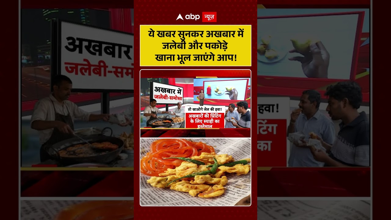 Viral News : ये खबर सुनकर अखबार में जलेबी और पकोड़े खाना भूल जाएंगे आप! #shorts #abpnews