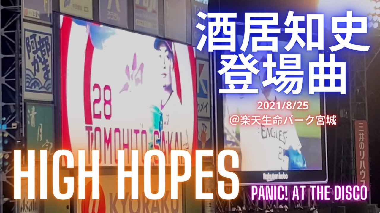 20210825 東北楽天・酒居知史 登場曲：High Hopes / Panic! At The Disco　@楽天生命パーク宮城