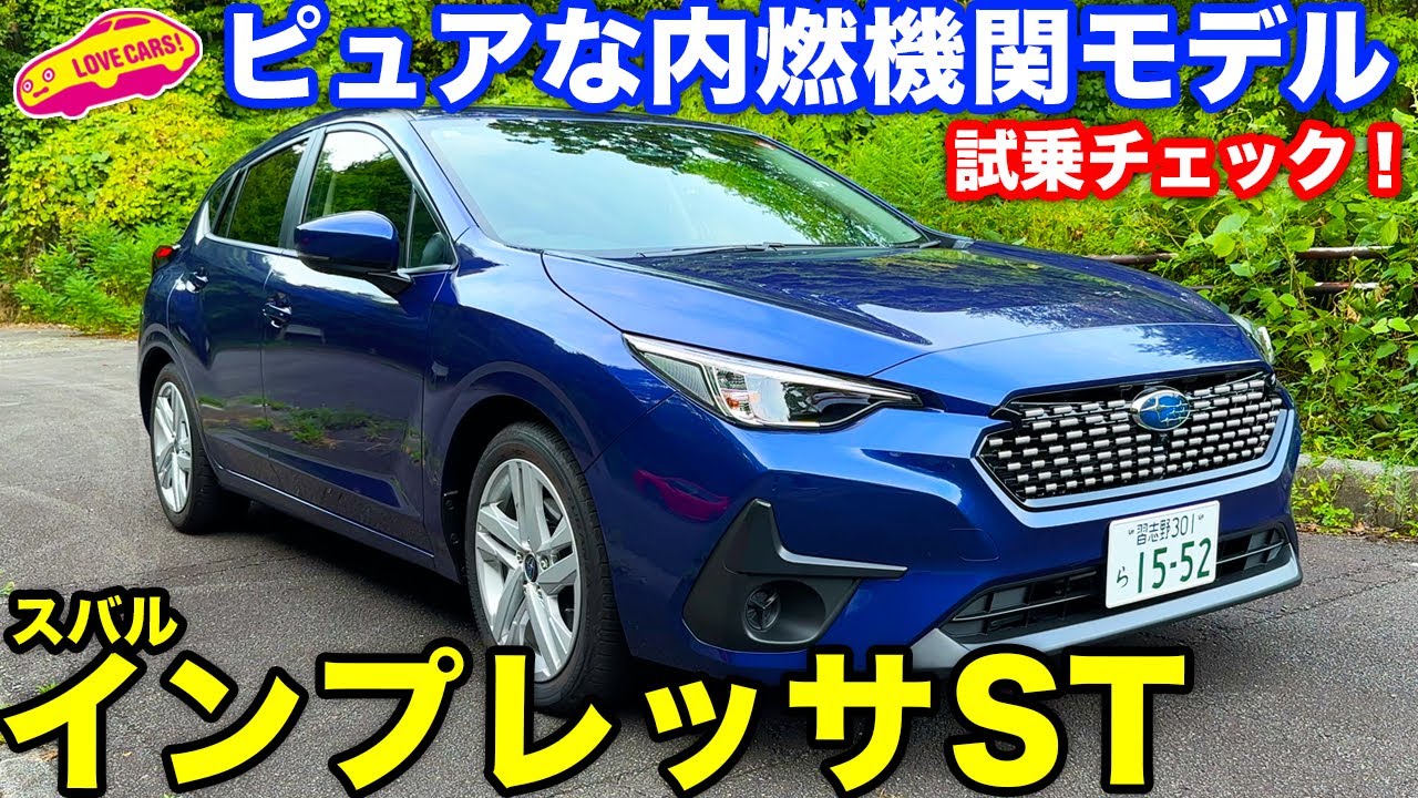 スバル インプレッサ ST ガソリンベースグレードの乗り味は？ ラブカーズtv 河口まなぶ が 試乗インプレッション！