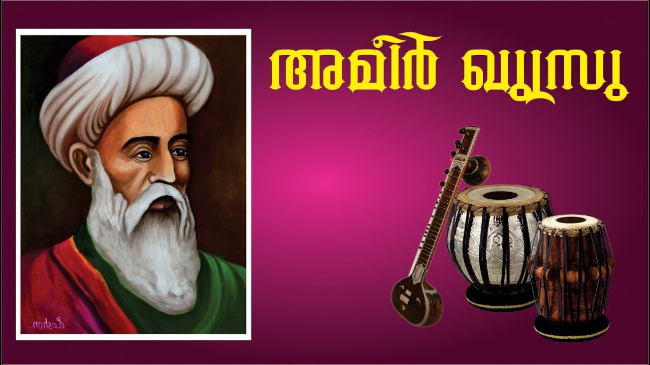 Amir Khusrow അമീർ ഖുസ്രു
