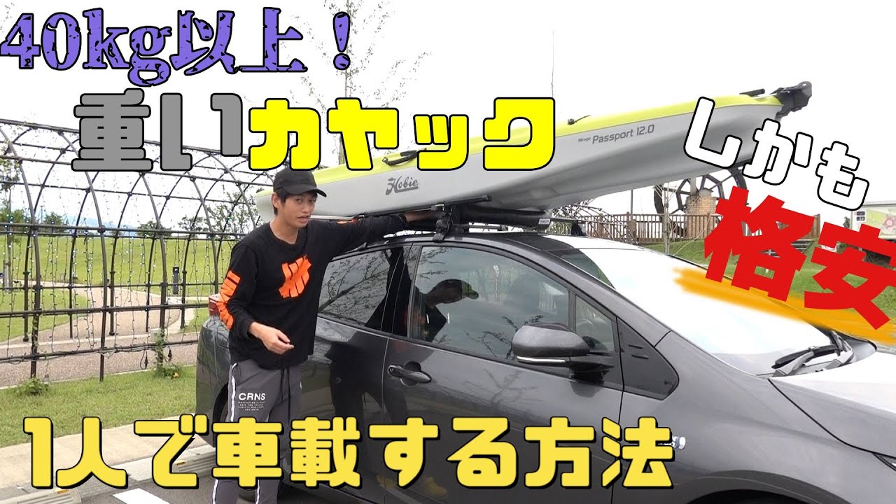 重いカヤックも1人で車載！格安パーツで積載する方法。カヤック　カートップ！