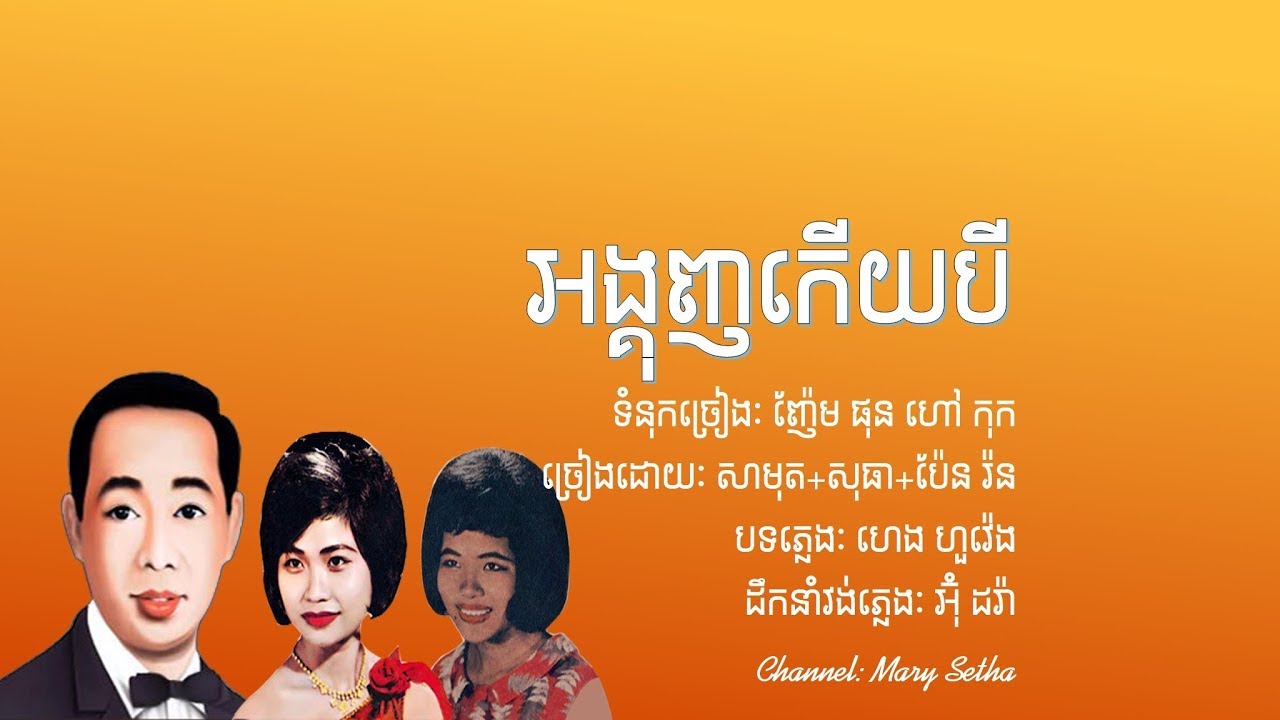 អង្គុញកើយបី - ច្រៀងដោយ សុីន សុី​សាមុត រស់​ សិរី​សុធា និង ប៉ែន រ៉ន