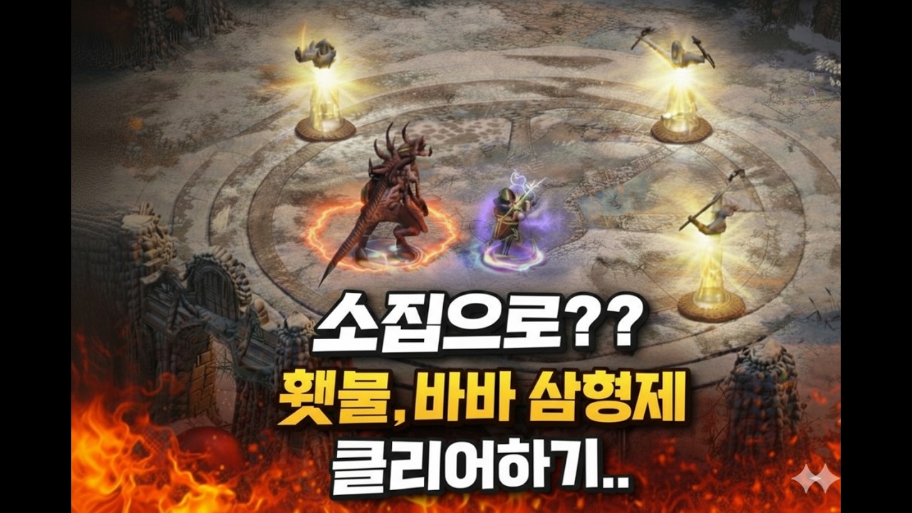 🗡️ 소집으로 횃불 퀘스트, 바바 삼형제 클리어하기 😈