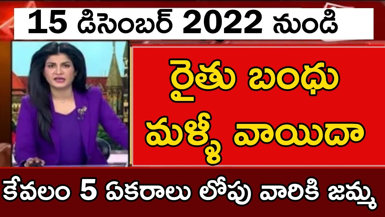 రైతు బంధు వాయిదా | Rythu Bandhu Postponed | Rythu Bandhu Payment Release Date 2022 |