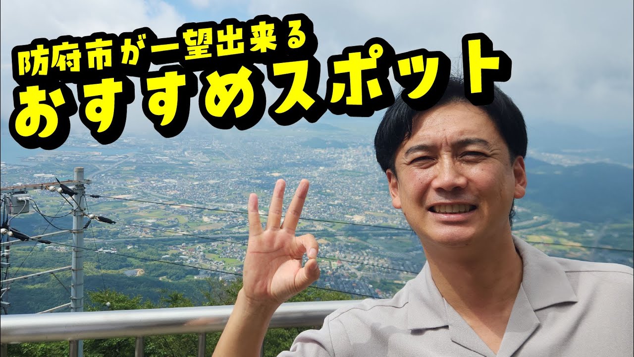 晴れた日にはぜひ行って欲しい絶景スポット！【山口県防府市】