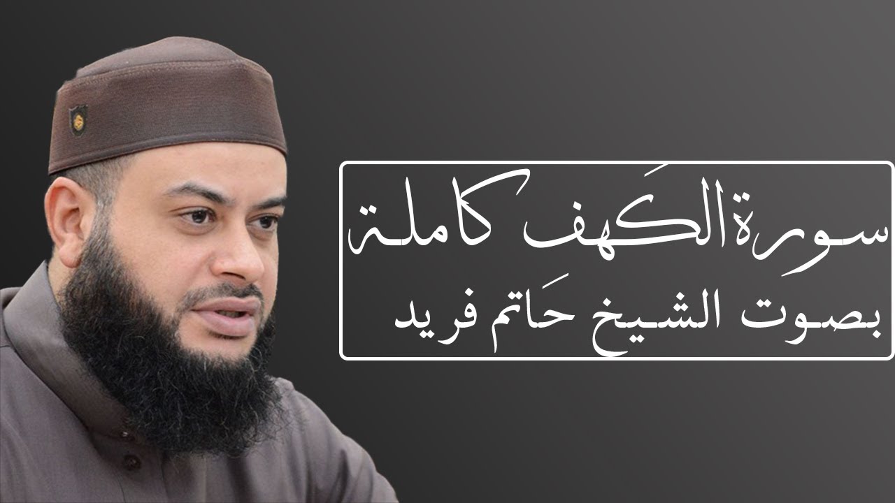 سورة الكهف بصوت الشيخ حاتم فريد الواعر #018