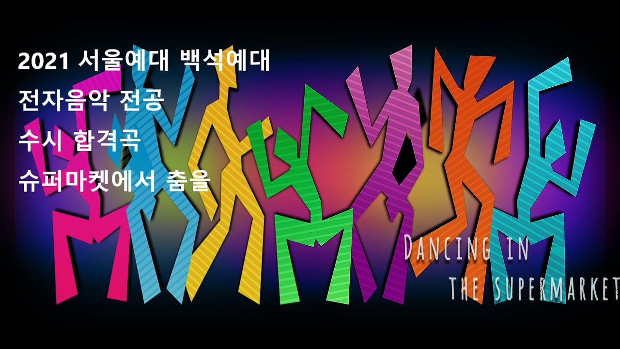 Dancing in the supermarket-      2021 서울예대 백석예대 전자음악 전공 수시 합격 미디 입시곡 - 슈퍼마켓에서 춤을