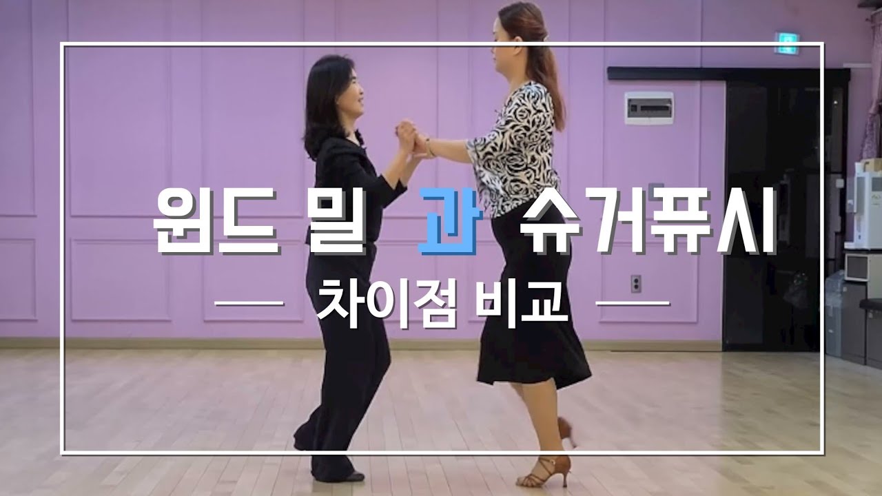 명품 자이브 - 윈드 밀(스웨이 리버스방향 록 스텝)과 슈거 푸시(오른쪽~왼쪽 샤세스텝) 비교 (음향이 고르지  못한점 양해부탁 드립니다) 미아쌤 010-2201-9181