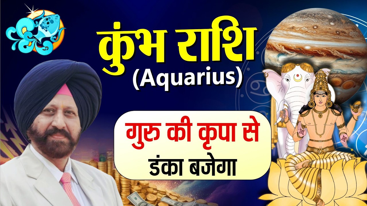 कुंभ राशि . गुरु की कृपा से डंका बजेगा.