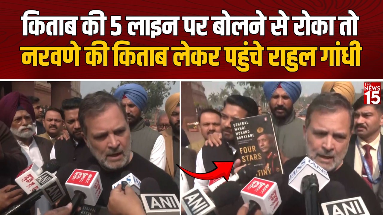 किताब की 5 लाइन पर बोलने से रोका तो General Naravane की किताब लेकर पहुंचे Rahul Gandhi