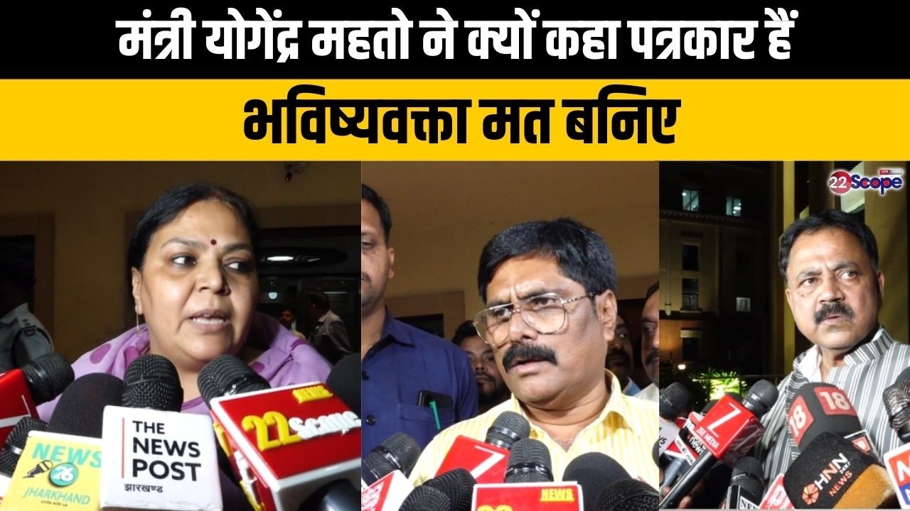 मंत्री दीपिका, सुदीव्य सोनू और योगेंद्र महतो ने बजट सत्र को लेकर क्या किया दावा