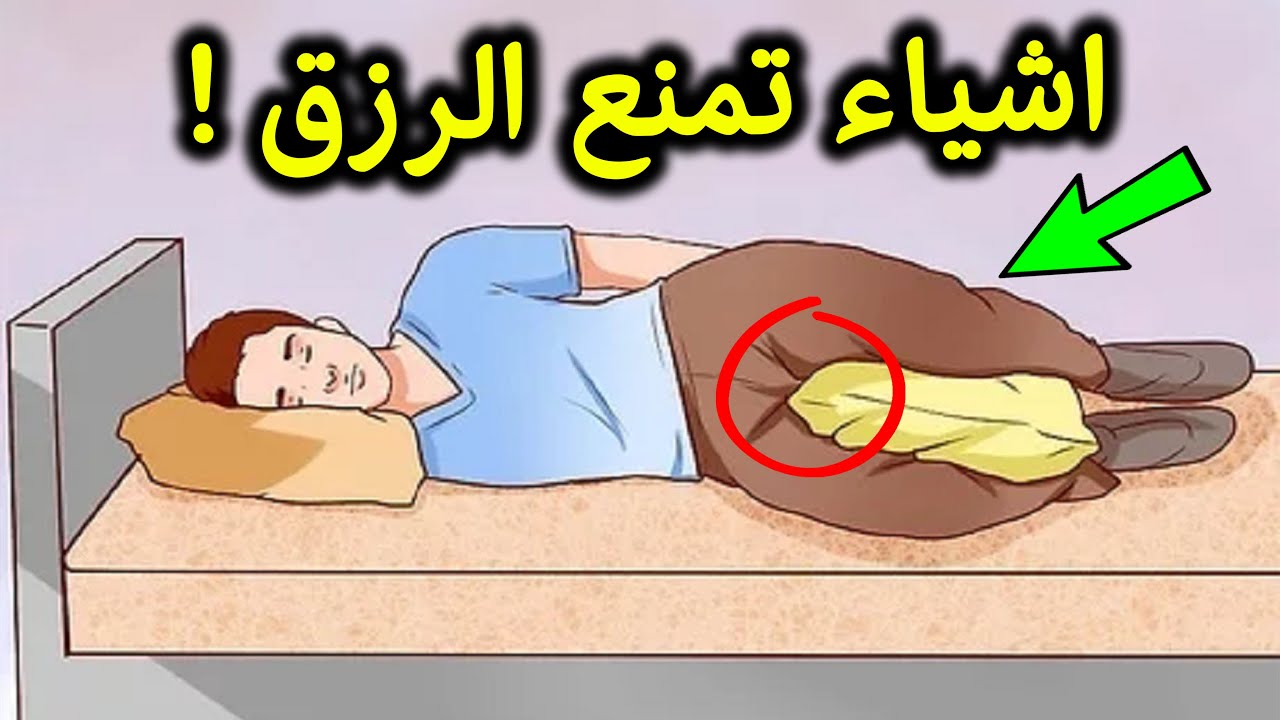 8 أشياء تمنع الرزق طوال حياتك ومزالت الناس تفعلها الان.. احذر منها !!