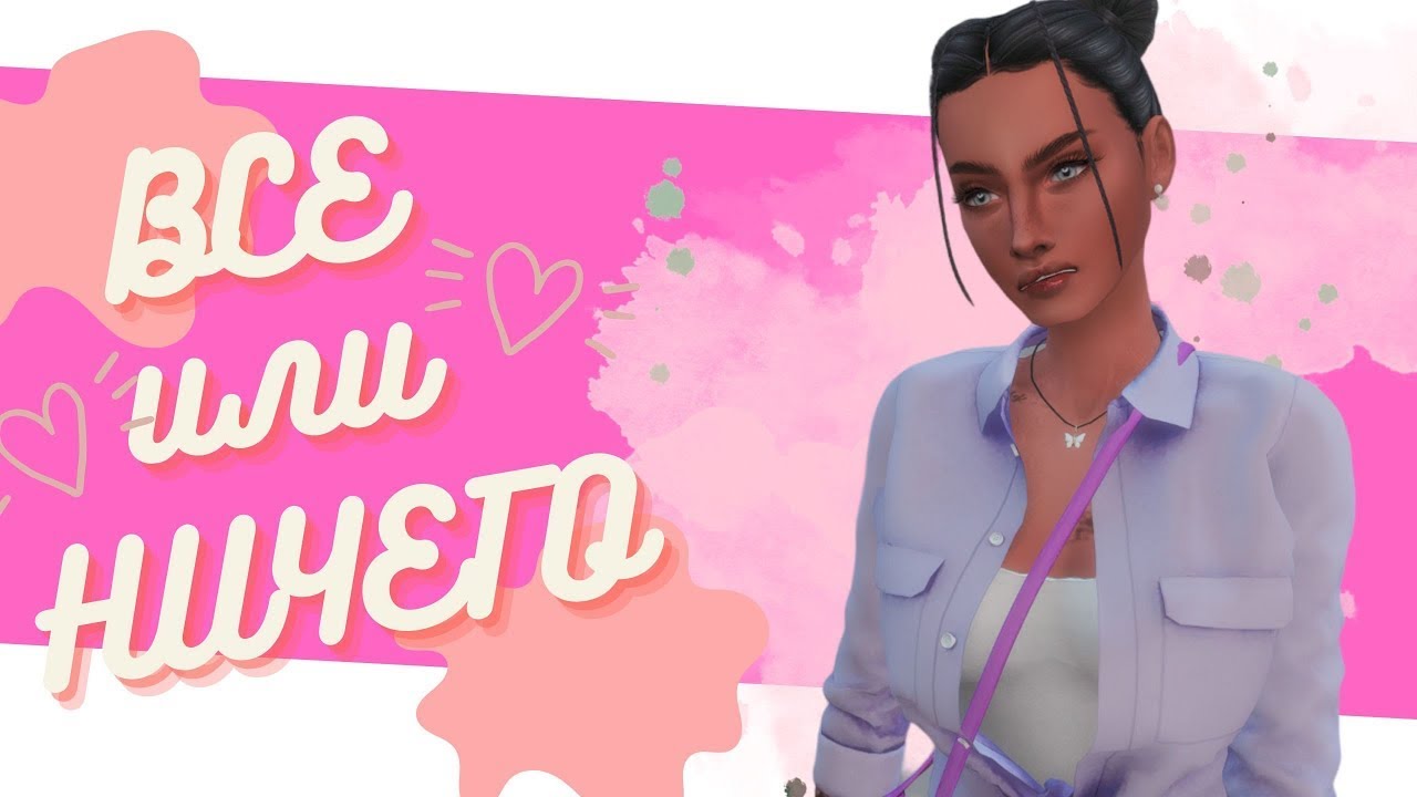 🔴 ВЕЧЕРНИЙ СТРИМ ● ЧЕЛЛЕНДЖ ● ВСЕ ИЛИ НИЧЕГО ● TS4 #TS4 #sims4 #DEDGREY