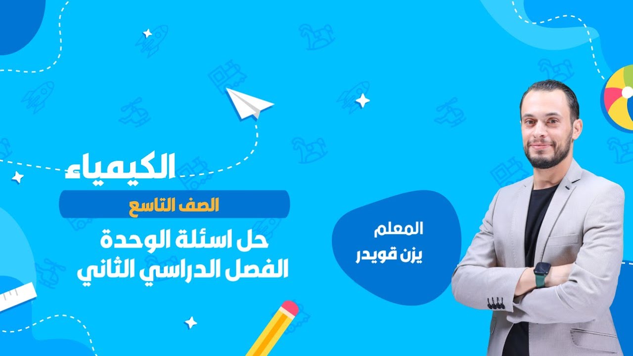 حل اسئلة الوحدة - الصف التاسع | الكيمياء | يزن قويدر | منصة سين التعليمية