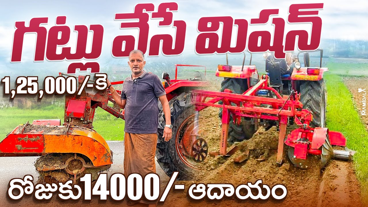 Bund Maker Machine 125000/-Only | గట్లు వేసే మిషన్ | Ridige plaster Machine Review in telugu