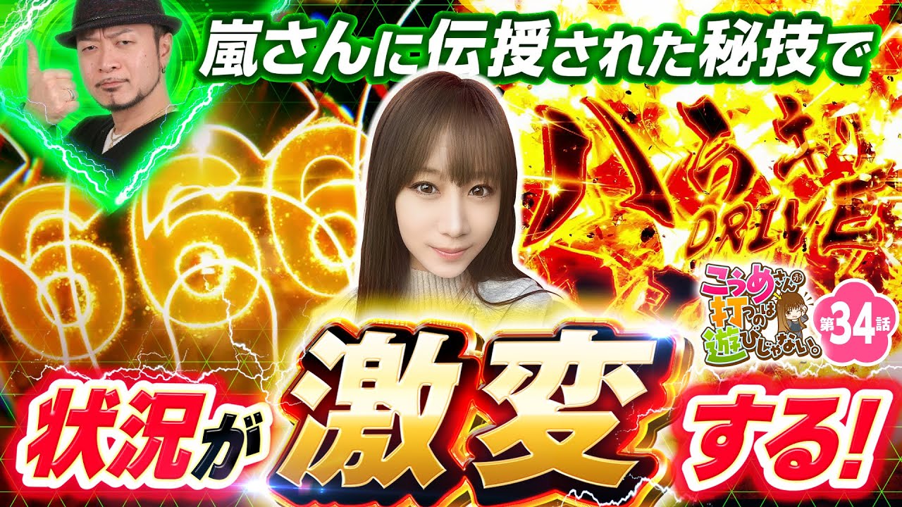 【高設定挙動のヴヴヴをぶっ壊せ！】こうめさんが打つのは遊びじゃない。 第34回《南こうめ》パチスロ 革命機ヴァルヴレイヴ［パチスロ・スロット］