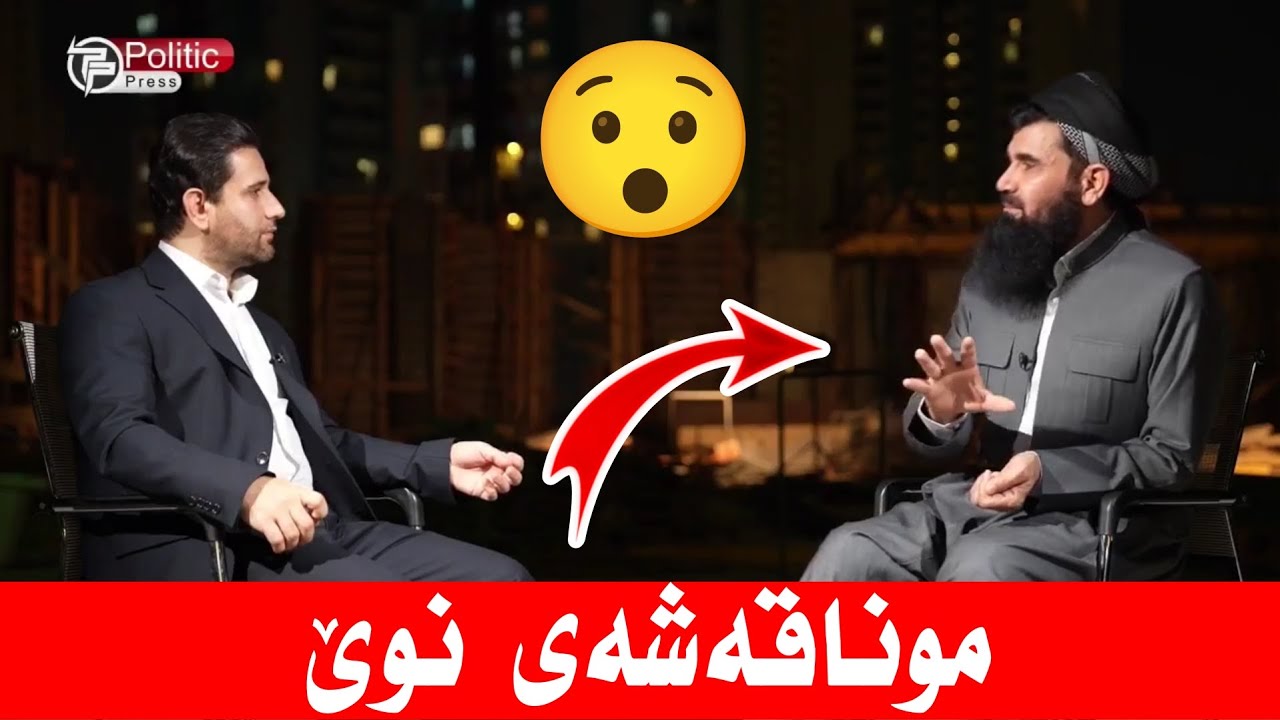 بەهێزترین موناقەشەی دکتۆر عبداللطیف نوێ 😯 xezan