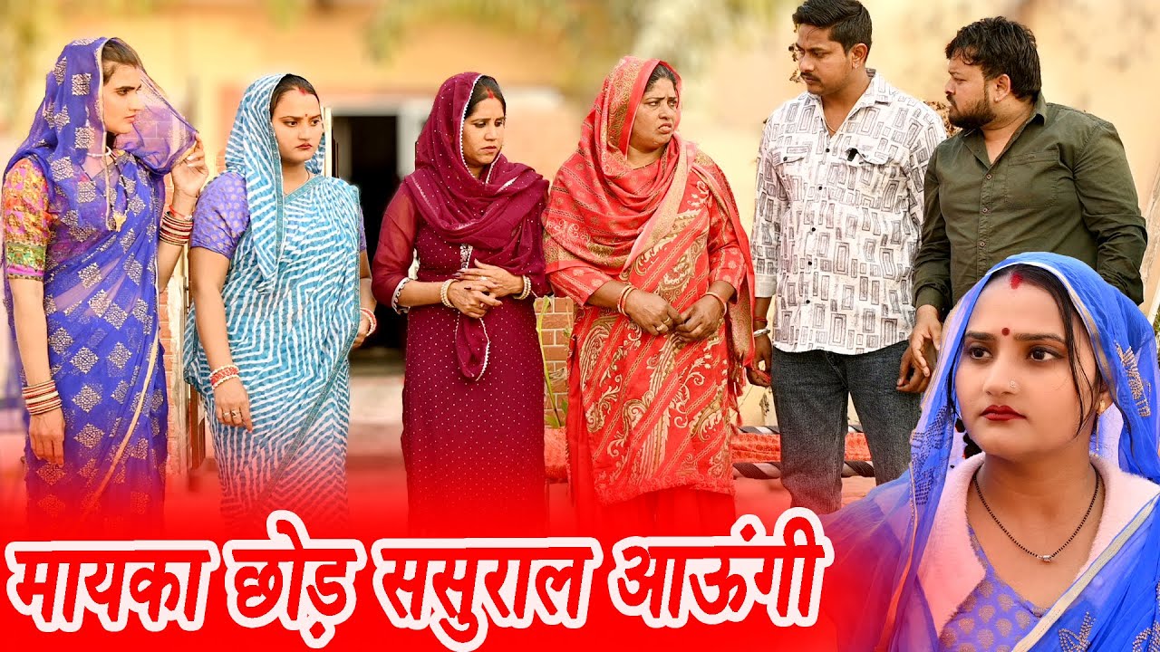#मायका छोड़ ससुराल आऊंगी #funny #new #haryanvi #natak #comedy #episode #video #dr_devsariya