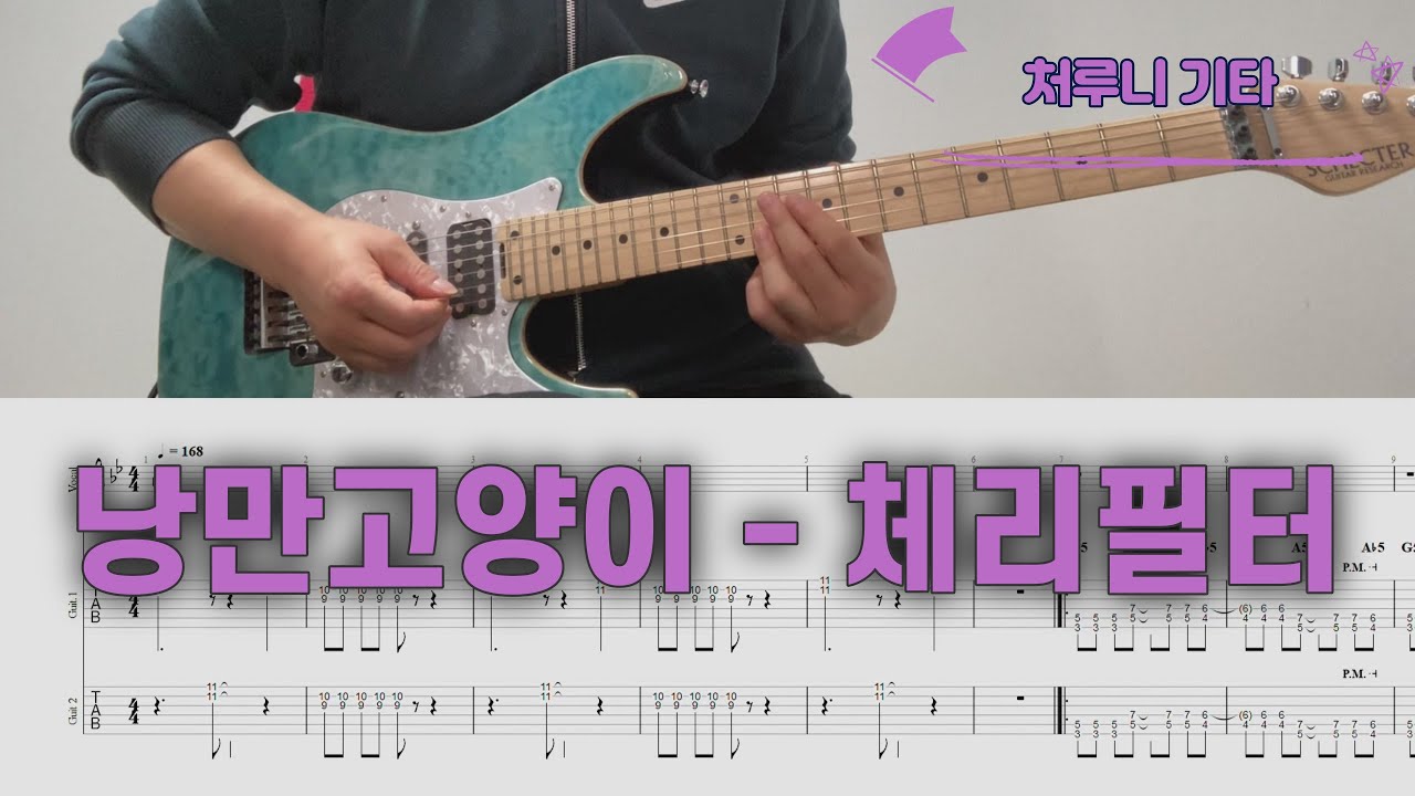 낭만고양이-체리필터 / 일렉기타 1,2 커버/ TAB (스탠다드 튜닝)