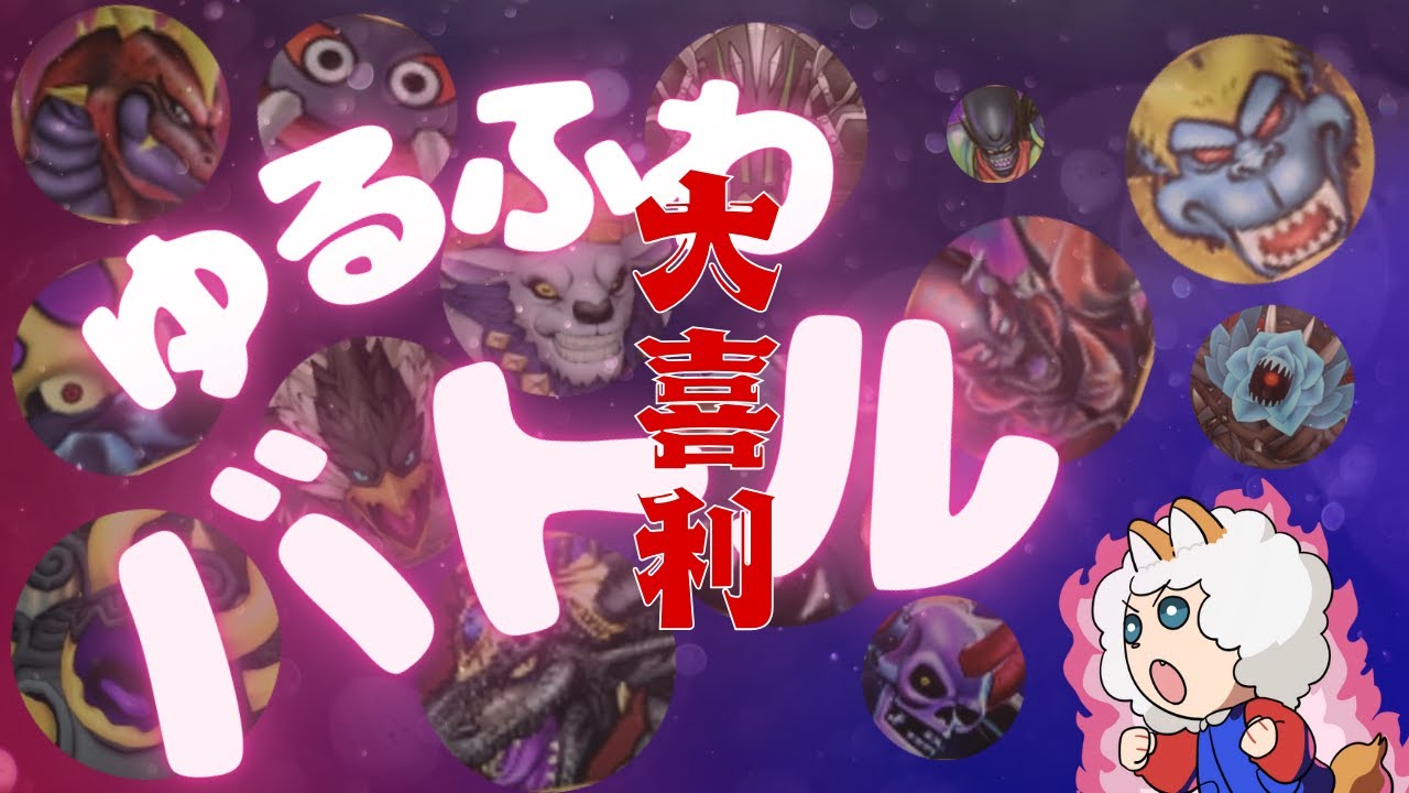 【大喜利・参加型】第72回  ドラクエ10  アプデ来たので、ルベランギスしたりしなかったり！