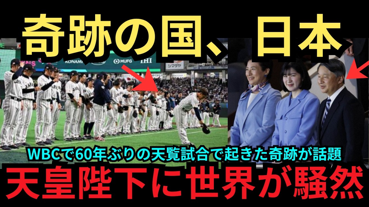 【海外の反応】なぜ日本のファンは誰の命令もなく同時に拍手を止めたのか？WBC東京ドームで60年ぶりの天覧試合。アメリカ人記者が「一生忘れられない」と涙した、日本人の魂の作法に世界中が絶句した理由とは？