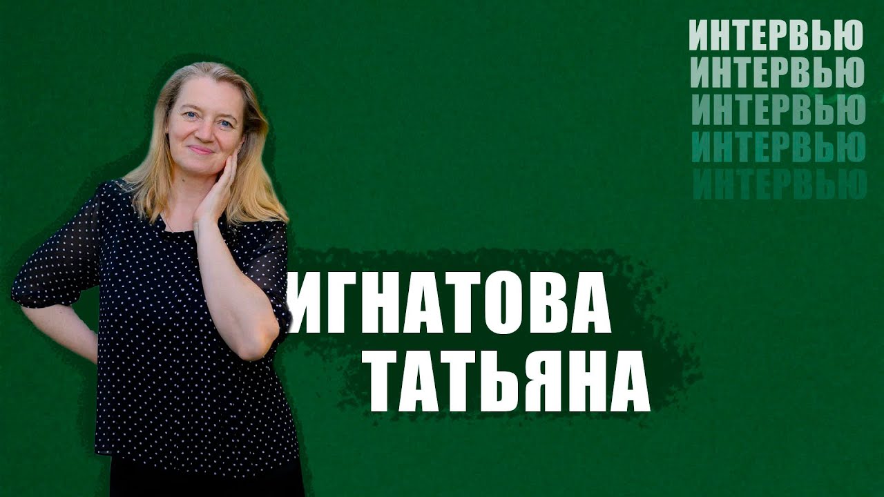 Игнатова Татьяна: про экстрим, сглаз и второй брак