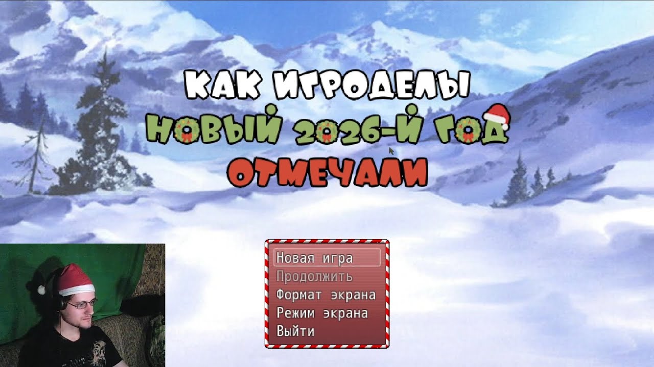 31 dec, 2025 - Новогодняя игра от Тимофея