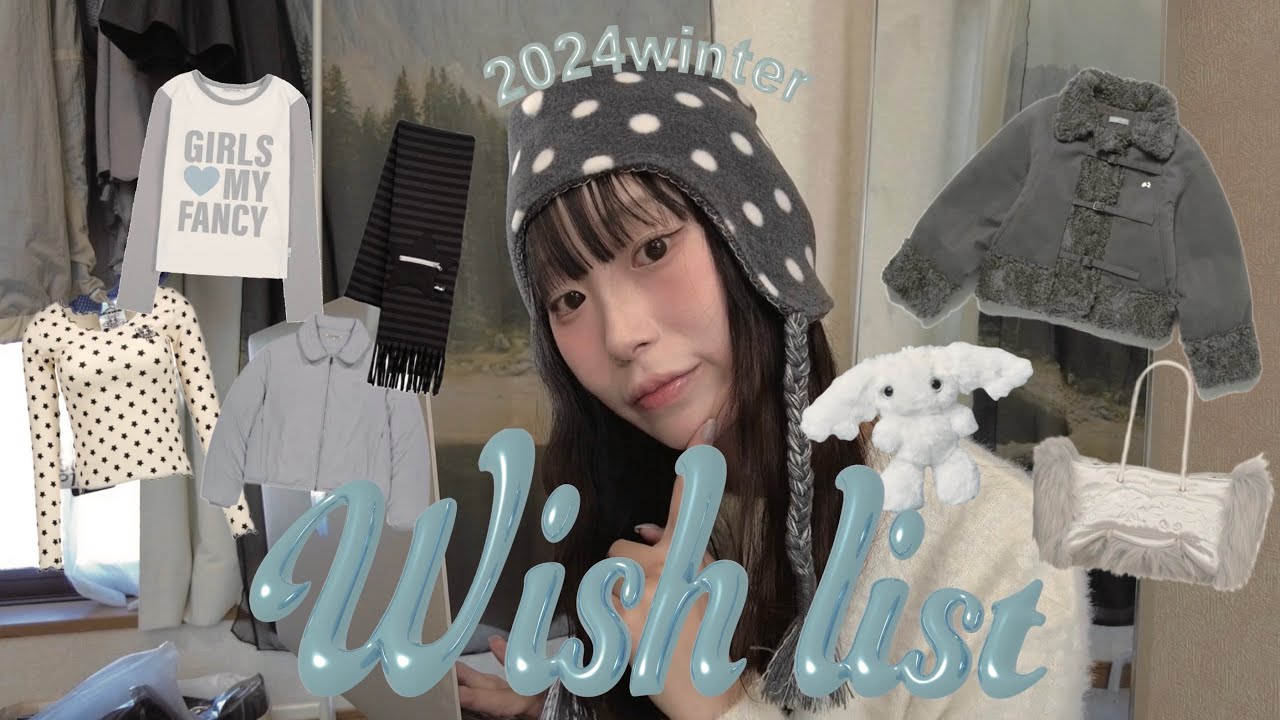 【12月Wishlist ໒꒱★】韓国オタクがこの冬狙ってるアイテムたち☁️