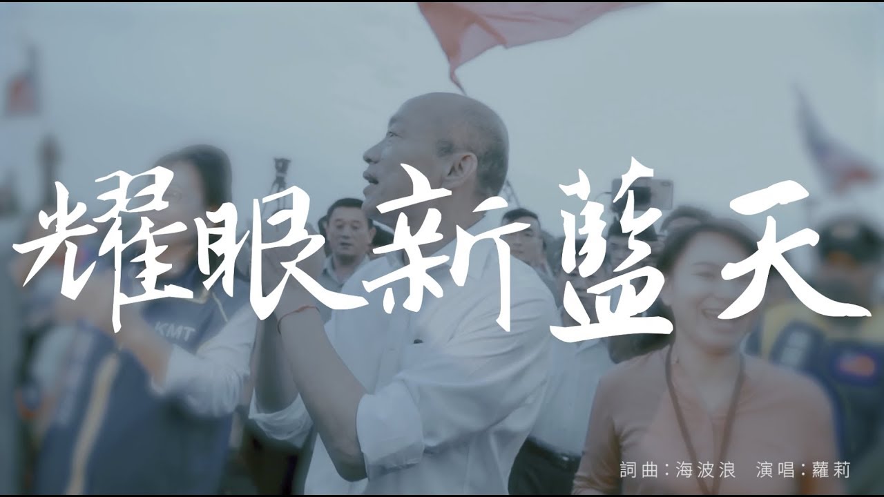 耀眼新藍天｜競選歌曲