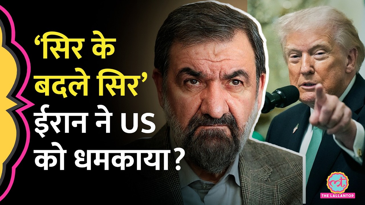 &lsquo;जंग ऐसे खत्म नहीं होगी&rsquo; Iran के अधिकारी Mohsen Rezaee ने Trump और Netanyahu को क्या धमकी दी?