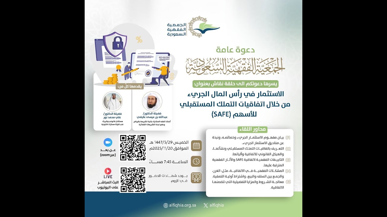 الاستثمار في رأس المال الجريء من خلال اتفاقيات التملك المستقبلي للأسهم (SAFE)