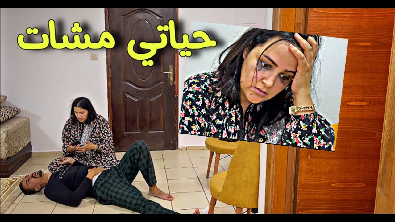 عاتيق صخف عيطت لدارنا هابطين ناري ياربي سلامة بكاء😭