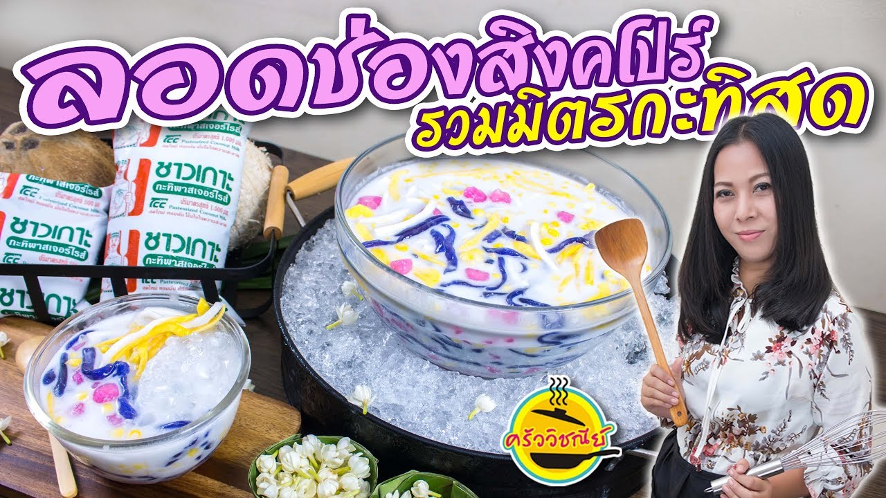 ลอดช่องสิงคโปร์รวมมิตรกะทิสด กะทิถุงชาวเกาะ  เมนูกะทิคลายร้อน