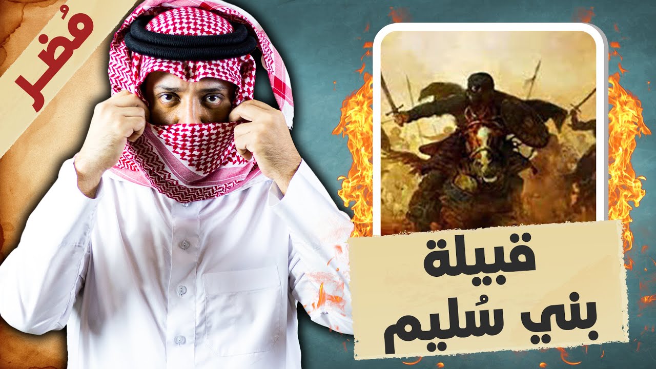 قبيلة بني سليم القيسية .. شعب الألف فارس من الصحابة !