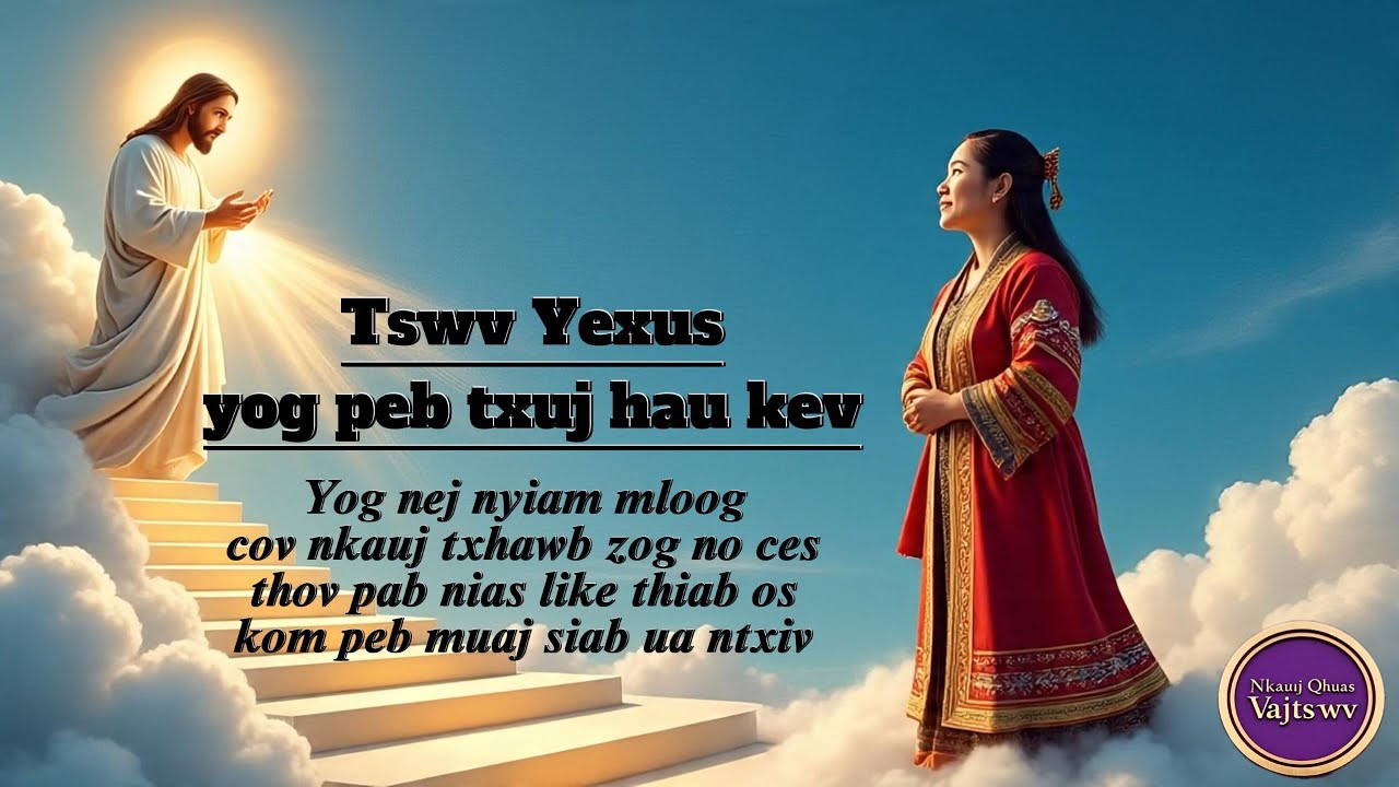 Tswv Yexus yog peb txuj hau kev // nkauj qub 2000-2005