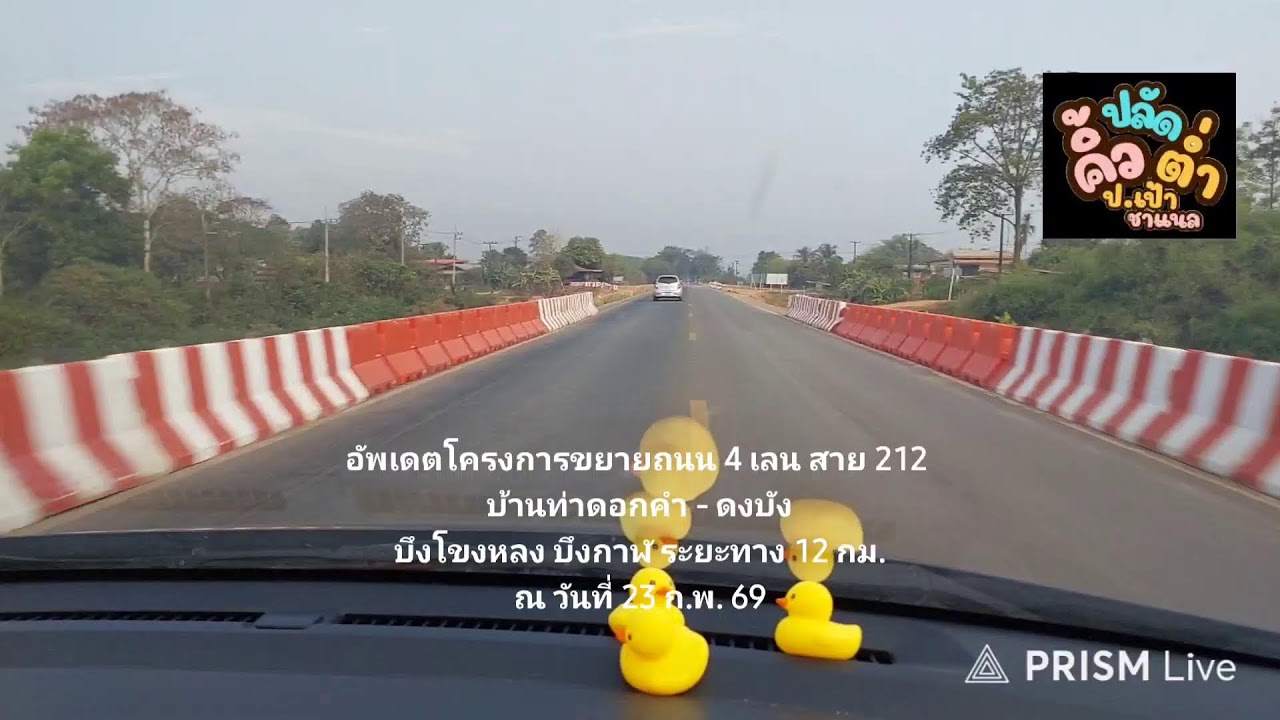 อัพเดตโครงการขยายถนน 4 เลน สาย 212 
บ้านท่าดอกคำ - ดงบัง
 บึงโขงหลง บึงกาฬ  23 ก.พ. 69