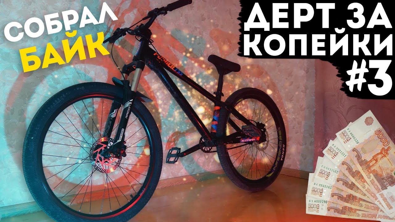 Дерт за копейки #3 | Собрал байк