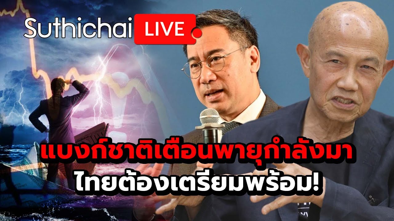 แบงก์ชาติเตือนพายุกำลังมาไทยต้องเตรียมพร้อม!: Suthichai Live 10-5-2568