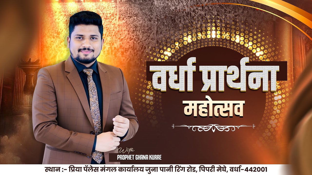 वर्धा प्रार्थना महोत्सव || DAY -- 1 EVENING