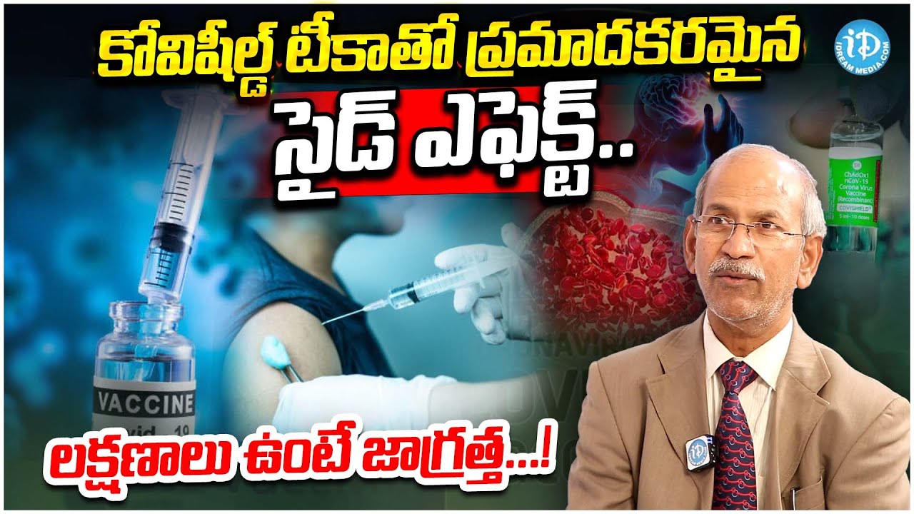 Covishield Vaccine Side Effects in Telugu || Dr. Ranganathan || iDream Health #covishield