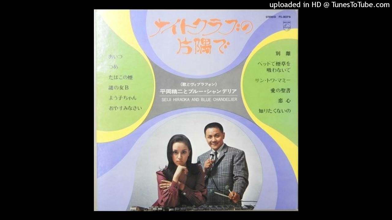 あいつ - 平岡精二とブルー・シャンデリア