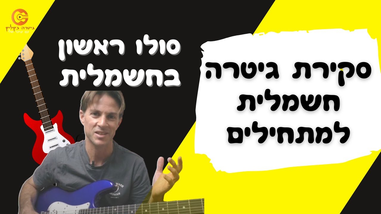 גיטרה חשמלית למתחילים | המלצה על גיטרה חשמלית| סולו ראשון בגיטרה חשמלית