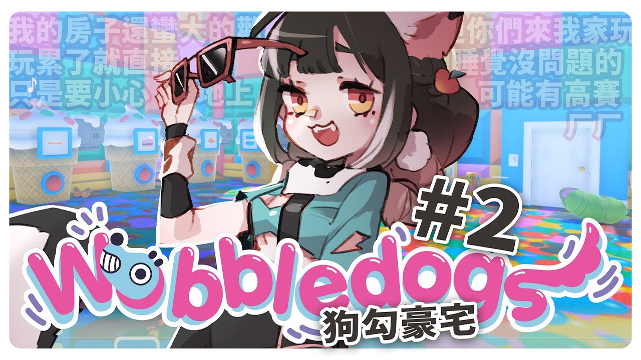 【Wobbledogs #2】狗勾豪宅🍑七桃莫茉