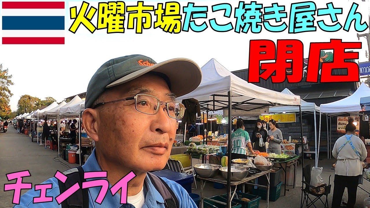 【閉店】タイチェンライで作る日本のたこ焼き屋さんがついに閉店か！