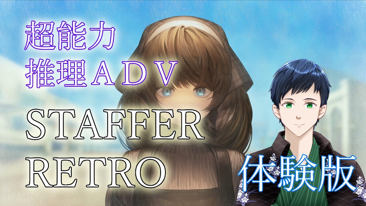 【Staffer Retro / 体験版】超能力推理ADVゲーム！一緒に推理してみませんか？