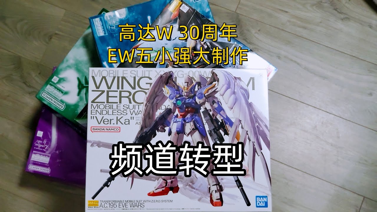 高达W五小强EW 30周年企划 频道转型大改变