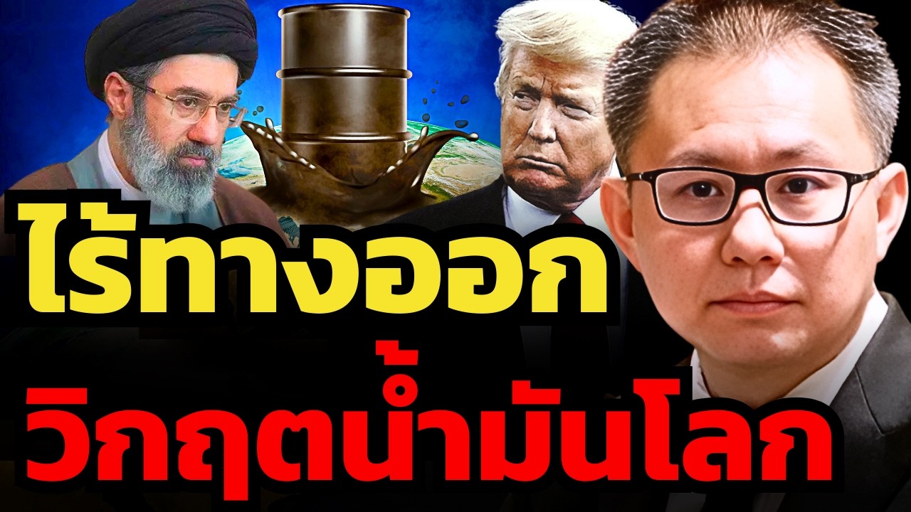 รัดเข็มขัด ! วิกฤตน้ำมันแพงจะลากยาว ! โลกหาน้ำมันทดแทนที่หายไปจากสงครามไม่ได้ (ภาณุรัช ดำรงไทย)